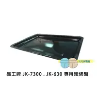 在飛比找iOPEN Mall優惠-晶工牌 JK-7300 . JK-630 專用淺烤盤 JK-