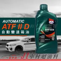 在飛比找Yahoo!奇摩拍賣優惠-Jt車材 - EUROL ATF IID II D 自動變速