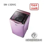 日進電器 可刷卡 分24期 SANLUX 台灣三洋 SW-13DVG 13公斤 三洋洗衣機