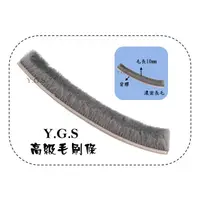 在飛比找蝦皮購物優惠-Y.G.S~高級毛刷條 門縫條 消音條 (含稅)