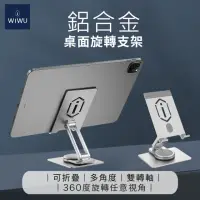 在飛比找momo購物網優惠-【WiWU】鋁合金桌面360度旋轉 平板手機支架 ZM107