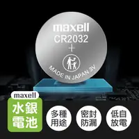 在飛比找生活市集優惠-【MAXELL】日本水銀電池CR2016/2025/2032