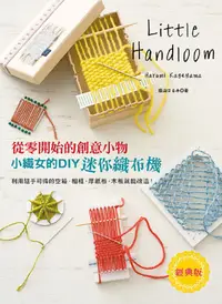 在飛比找PChome24h購物優惠-小織女的DIY迷你織布機（經典版）