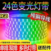 在飛比找蝦皮商城精選優惠-RGB燈帶led三色弔頂24色霓虹傢用遙控七彩變色戶外超亮防