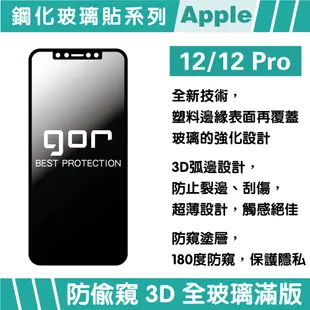 GOR Apple iPhone 12/12 Pro 防偷窺保護貼 3D滿版鋼化玻璃保護貼 180°防窺