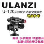 現貨每日發 刷卡分期 ULANZI U-120 U120 360度多功能全景雲台 CNC 1/4孔 快拆 雲台 亂賣太郎