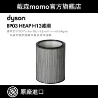 在飛比找momo購物網優惠-【dyson 戴森】H13 HEPA 濾網 BP03/BP0