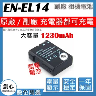 創心 副廠 Nikon 大容量 1230mAh ENEL14 電池 DF D5600 保固一年 顯示電量