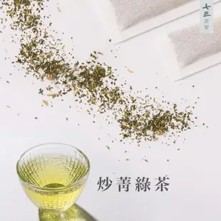 【七三茶堂】 研磨調和系列 炒菁綠茶 (20入)／快速冷泡茶包 炒菁綠茶
