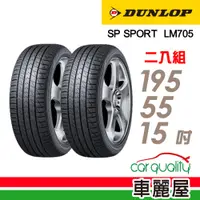 在飛比找蝦皮商城優惠-【DUNLOP 登祿普】輪胎_登祿普_LM705_19555