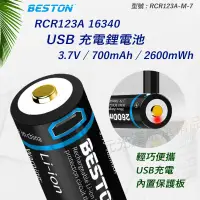 在飛比找蝦皮購物優惠-<開發票> Beston 佰仕通 RCR123A 16430