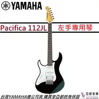 在飛比找蝦皮商城優惠-山葉 YAMAHA Pacifica PAC 112J L 