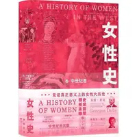 在飛比找蝦皮商城優惠-女性史：中世紀卷（簡體書）(精裝)/喬治‧杜比《浙江大學出版