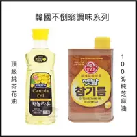 在飛比找蝦皮購物優惠-電子發票+現貨 韓國 芝麻油  頂級純芥花油 不倒翁100%