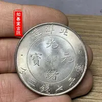 在飛比找樂天市場購物網優惠-含銀量93原光包漿銀元北洋造光緒元寶庫平七千二分銀幣龍洋袁大