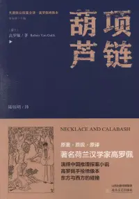 在飛比找博客來優惠-大唐狄公探案全譯：項鏈·葫蘆