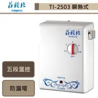 在飛比找蝦皮商城優惠-莊頭北-TI-2503-分段式瞬間電能熱水器-無安裝服務