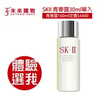 在飛比找蝦皮商城優惠-SKII 青春露30ml【未來購物】化妝水