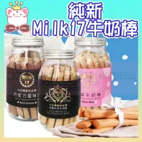 在飛比找蝦皮購物優惠-😋 現貨👑純新Milk17牛奶棒 伯爵紅茶/黑芝麻/黑糖/咖