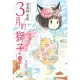 【MyBook】3月的獅子 14(電子漫畫)