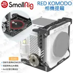 數位小兔【SMALLRIG 3046 RED KOMODO相機提籠】兔籠 穩定架 承架 北約導軌 固定架 支架 鎂鋁合金