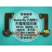 在飛比找蝦皮購物優惠-【新生手機快修】HTC Butterfly 2 尾插排線 蝴