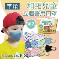 在飛比找蝦皮購物優惠-和拓兒童立體醫療口罩 幼童口罩 台灣製造 3D立體 兒童口罩