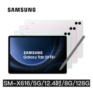 【三星】Samsung Galaxy Tab S9 FE Plus 5G (8G/128G) SM-X616 12.4吋 LTE 平版電腦 買就送-ITFIT保護殼