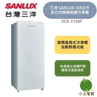 在飛比找蝦皮購物優惠-台灣三洋 三洋 Sanlux 165公升 直立式變頻 無霜冷