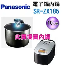 在飛比找Yahoo!奇摩拍賣優惠-10人份內鍋【Panasonic國際牌 微電腦電子鍋-原廠專