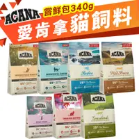 在飛比找蝦皮商城優惠-ACANA 愛肯拿 貓糧 嘗鮮包 340G 挑嘴貓 無穀 低