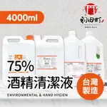 台灣快速出貨【75%醫用酒精系列 4000ML】消毒酒精 酒精清潔液 酒精噴瓶 生發酒精 克司博酒精 唐鑫酒精 醫強酒精