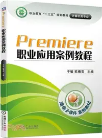 在飛比找三民網路書店優惠-Premiere職業應用案例教程（簡體書）