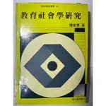 教育社會學研究【二手書】