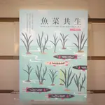 【午後書房】城田魚菜共生健康農場，《魚菜共生》，2016年二版一刷，城邦 240128-119