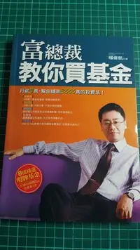 在飛比找Yahoo!奇摩拍賣優惠-【富總裁教你買基金】