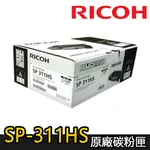 【RICOH】SP-311HS 原廠黑色碳粉匣