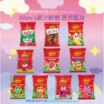 🐨澳嘟嘟代購🇦🇺ALLEN'S天然果汁軟糖 QQ造型軟糖 十種口味 澳洲糖果