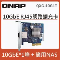 在飛比找PChome商店街優惠-【QNAP 威聯通】QXG-10G1T 10GbE 單埠RJ