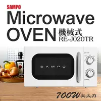 在飛比找myfone網路門市優惠-SAMPO聲寶 20L經典美型機械式微波爐 RE-J020T