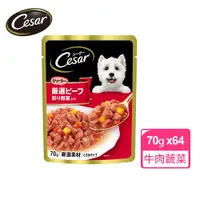 在飛比找ETMall東森購物網優惠-【Cesar西莎】蒸鮮包 成犬牛肉及蔬菜口味 70g*64入