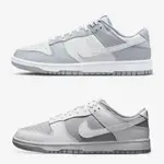 CSC▹ NIKE DUNK LOW RETRO GREY WHITE 酷灰 反轉灰 灰白 DJ6188-001 003