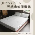 【JENNY SILK 蓁妮絲生活館】天絲床包式防水保潔墊(雙人5尺)