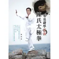 在飛比找蝦皮商城優惠-零基礎學正宗陳氏太極拳(附DVD)(陳斌) 墊腳石購物網