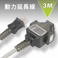 在飛比找ETMall東森購物網優惠-KINYO動力延長線 3M CS213-3