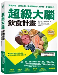 在飛比找TAAZE讀冊生活優惠-超級大腦飲食計畫（二版）：擊敗失智、調校大腦，讓你更聰明、更