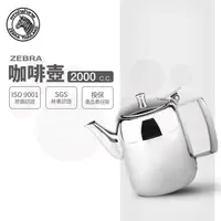 在飛比找PChome24h購物優惠-斑馬泡茶壺 / 2.0L