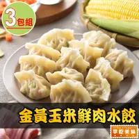 在飛比找PChome24h購物優惠-金黃玉米鮮肉水餃3盒(288g±10%/12粒/盒)