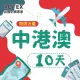 【AOTEX】10天中港澳上網卡4G網路無限流量吃到飽(中國上網卡中國大陸上網卡香港上網卡澳門上網卡SIM卡)