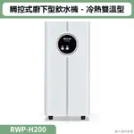 【全台安裝】林內RWP-H200觸控式廚下型飲水機 - 冷熱雙溫型